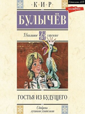 cover image of Гостья из будущего